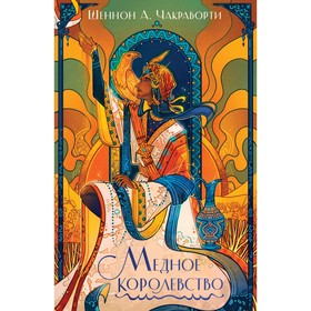 Медное королевство. Чакраборти Ш.А.