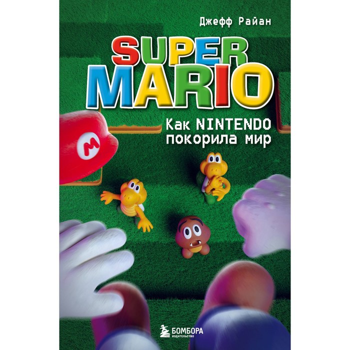 Super Mario. Как Nintendo покорила мир. Райан Д.