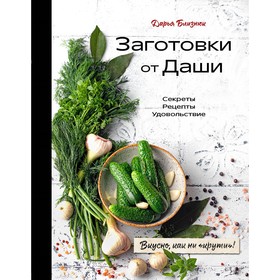 Заготовки от Даши. Вкусно, как ни «крути»! Близнюк Д.