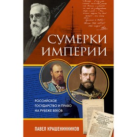 Сумерки империи. Российское государство и право на рубеже веков. Крашенинников П.В.