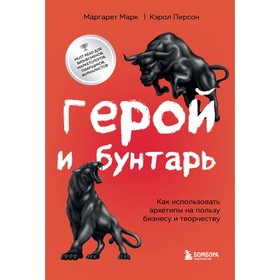 Герой и бунтарь. Как использовать архетипы на пользу бизнесу и творчеству. Марк М., Пирсон К.