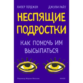 Неспящие подростки. Как помочь им высыпаться. Терджен Х., Райт Д.