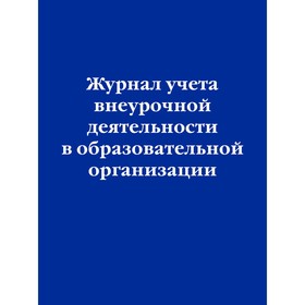 Журнал учёта внеурочной деятельности в образовательной организации