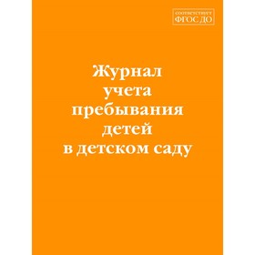 Журнал учёта пребывания детей в детском саду