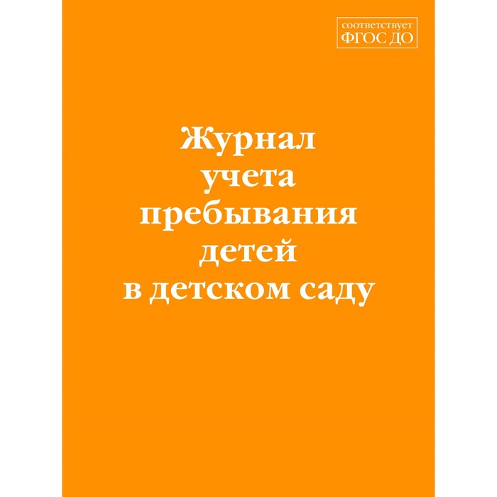 Журнал учёта пребывания детей в детском саду - Фото 1