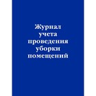 Журнал учёта проведения уборки помещений 9833111 - фото 4111361