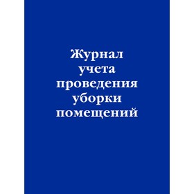 Журнал учёта проведения уборки помещений