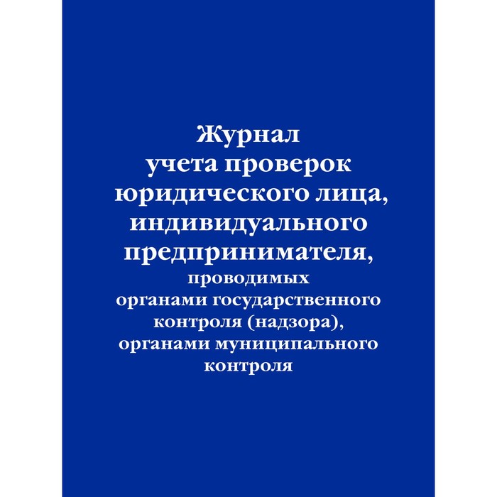 

Журнал учёта проверок юридического лица, индивидуального предпринимателя, проводимых органами государственного контроля (надзора), органами муниципального контроля