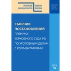 Сборник постановлений Пленума Верховного Суда Российской Федерации по уголовным делам с комментариями. Решняк М.Г., Борисов С.В. - фото 301648257