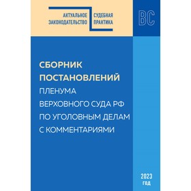 Сборник постановлений Пленума Верховного Суда Российской Федерации по уголовным делам с комментариями. Решняк М.Г., Борисов С.В. 9833113