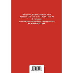 

Федеральный Закон «О полиции». В редакции на 01.05.23