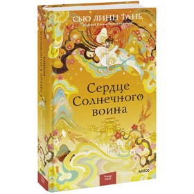 Сердце Солнечного воина. Сью Линн Тань