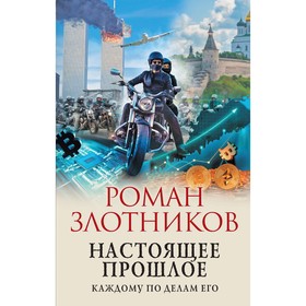 Настоящее прошлое. Каждому по делам его. Злотников Р.В.