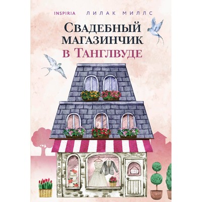 Свадебный магазинчик в Танглвуде. Миллс Л.