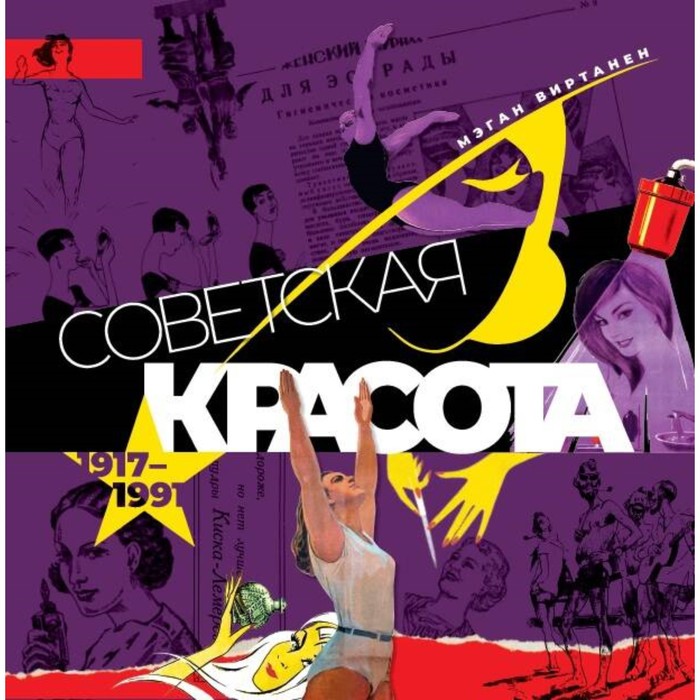 Советская красота. 1917-1991. Иллюстрированный альбом. Виртанен М. А.