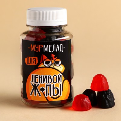 УЦЕНКА Мармелад «Для ленивой жопы», 150 г.