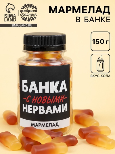 Мармелад «С новыми нервами», 150 г