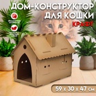 Дом-конструктор для кошек, 59 х 30 х 47 см, крафт 9683608 - фото 13986762