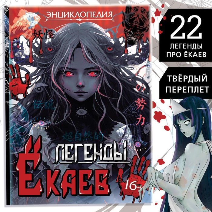 Энциклопедия в твёрдом переплёте «Легенды ёкаев», 48 стр. - Фото 1