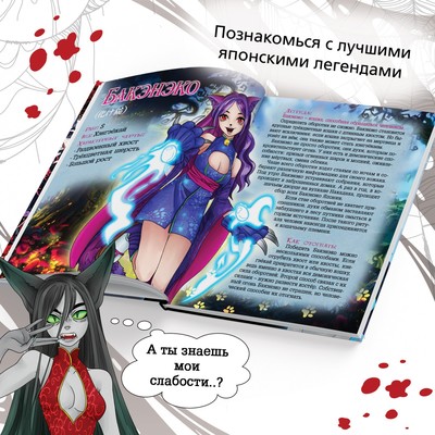 Энциклопедия в твёрдом переплёте «Легенды ёкаев», 48 стр.