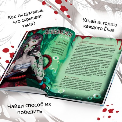 Энциклопедия в твёрдом переплёте «Легенды ёкаев», 48 стр.
