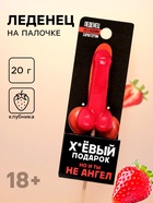 Леденец «Подарок», со вкусом клубники, 20 г (18+) - Фото 1