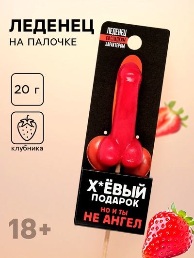 Леденец «Подарок», со вкусом клубники, 20 г (18+)
