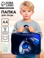 Папка для труда, А4, текстильная, 35×27×7 см «Мяч» - Фото 1