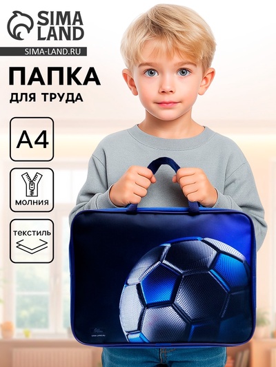 Папка для труда, А4, текстильная, 35×27×7 см «Мяч»