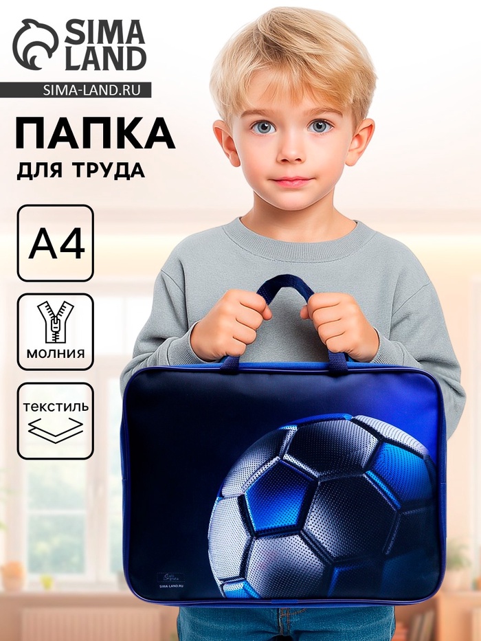 Папка для труда, А4, текстильная, 35×27×7 см «Мяч» - Фото 1