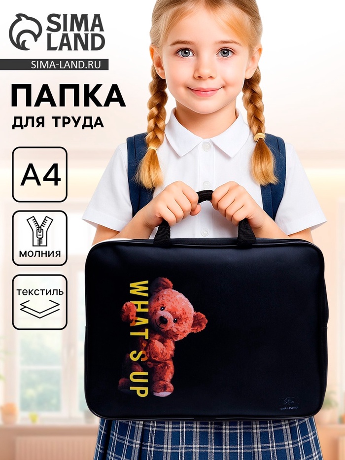 Папка для труда, А4, текстильная, 35×27×7 см «Медведь» - Фото 1