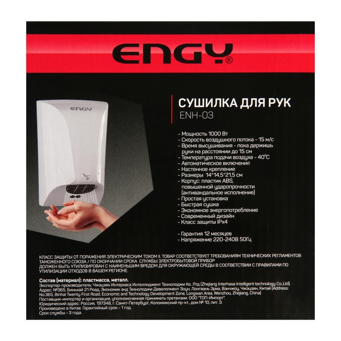 Сушилка для рук ENGY ENH-03, 1000 Вт, белая