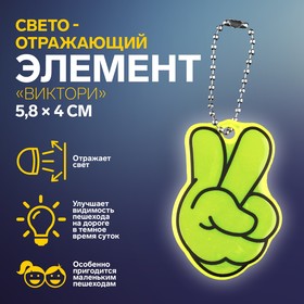 Светоотражающий элемент «Виктори», двусторонний, 5,8 × 4 см, цвет МИКС