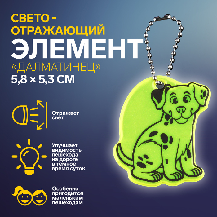 

Светоотражающий элемент «Далматинец», двусторонний, 5,8 × 5,3 см, цвет МИКС