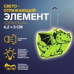Светоотражающий элемент «Дракоша», двусторонний, 6,2 × 5 см, цвет МИКС