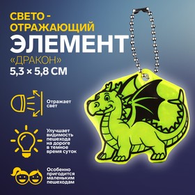 Светоотражающий элемент «Дракон», двусторонний, 5,3 × 5,8 см, цвет МИКС