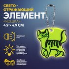 Светоотражающий элемент «Кошка», двусторонний, 4,9 × 4,9 см, цвет МИКС - фото 319607085