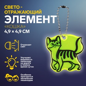 Светоотражающий элемент «Кошка», двусторонний, 4,9 × 4,9 см, цвет МИКС