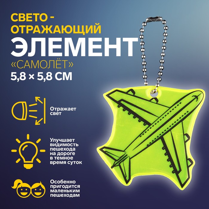 Светоотражающий элемент «Самолёт», двусторонний, 5,8 × 5,8 см, цвет МИКС - Фото 1
