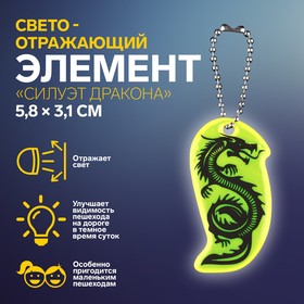 Светоотражающий элемент «Силуэт дракона», двусторонний, 5,8 × 3,1 см, цвет МИКС