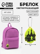 Светоотражающий элемент «Собор», двусторонний, 6.2×4.3 см, МИКС - Фото 1