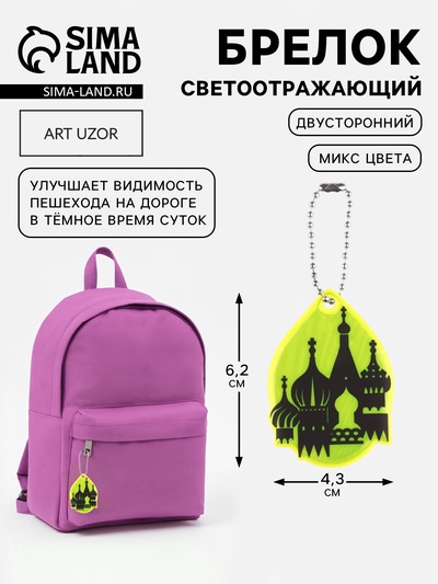 Светоотражающий элемент «Собор», двусторонний, 6.2×4.3 см, МИКС