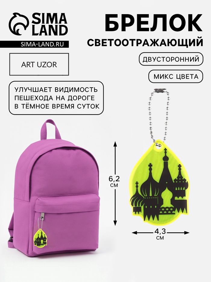 Светоотражающий элемент «Собор», двусторонний, 6.2×4.3 см, МИКС