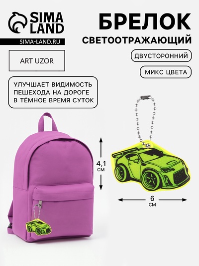 Светоотражающий элемент «Тачка», двусторонний, 4.1×6 см, МИКС