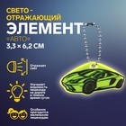 Светоотражающий элемент «Авто», двусторонний, 3,3 × 6,2 см, цвет МИКС - фото 319607163