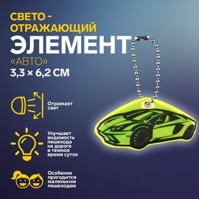 Светоотражающий элемент «Авто», двусторонний, 3,3 × 6,2 см, цвет МИКС