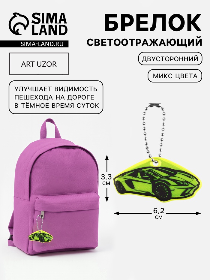 Светоотражающий элемент «Авто», двусторонний, 3.3×6.2 см, МИКС