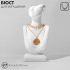 Бюст для украшений QF, 9.5×4.5×20.5, отверстие в ухе, белый - Фото 1