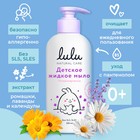Жидкое мыло детское LULU гипоаллергенно,без парабенов, без силиконов, 300 мл - Фото 1