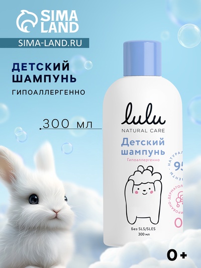 Шампунь детский LULU с протеинами пшеницы, без парабенов, без силиконов, 300 мл